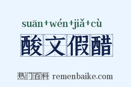 酸文假醋是什么意思的图片